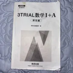 3TRIAL数学 I + A 解答編