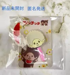 【新品】【未開封】【匿名】モンチッチ 棒付きフェイスチャーム キーホルダー白