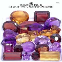 大量 17.905ct ミックス 宝石ルース シトリン、ロードライトなど