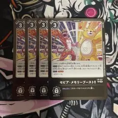 セピア メモリーブースト 4枚
