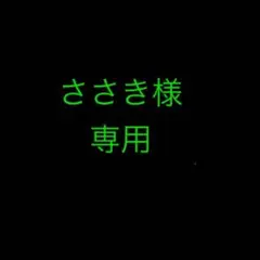 ささき様専用