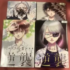 デビルズラインII　逆襲　4 5 6 7巻　4冊セット　レンタルリユース