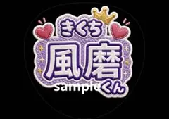 2026年最新】TIMELESZ うちわ 菊池風磨の人気アイテム - メルカリ