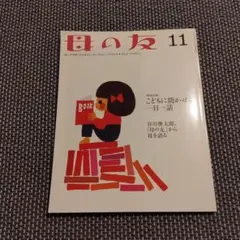 福音館書店 - 母の友　2018年11月号　こどもに聞かせる一日一話 Amazon.co.jp: こどもに聞かせる一日一話 「母の友」特選童話集