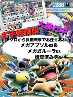 【お手軽構築】メガアブソルex&メガガルーラex構築済みデッキ
