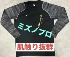 【値下げ不可】ミズノプロ ロングTシャツ 長袖 肌触り抜群