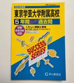 2025年度用 東京学芸大学附属高等学校 5年間スーパー過去問