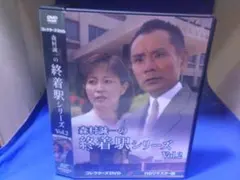 森村誠一の終着駅シリーズコレクターズDVD Vol.1HDリマスター版〈3枚組