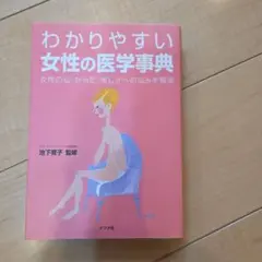 わかりやすい女性の医学事典 : 女性の心・からだ・美しさへの悩みを解決