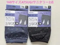 160cmサイズ アツギ サニタリーショーツ 2点