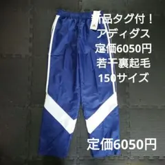 新品タグ付！！アディダス裏微起毛ジャージ　ウィンドブレーカー150定価6050円