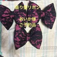 盛り髪リボン あいか様ご予約品