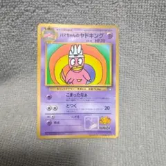 ポケモンカード ハマちゃんのヤドキング 旧裏 PROMO コロコロ 限定のサムネイル