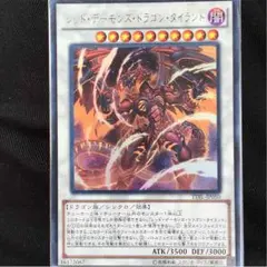 遊戯王 レッドデーモンズドラゴンタイラント