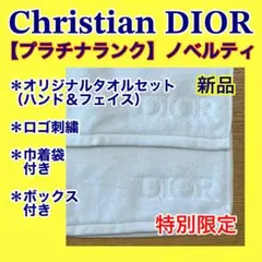 クリスチャン・ディオール ノベルティ 特別限定 ハンドタオル フェイスタオル