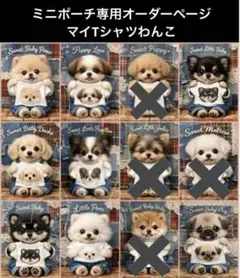 ミニポーチ専用オーダーページ　マイTシャツわんこ