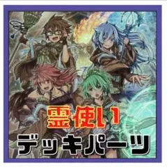 699【遊戯王】 霊使い　デッキパーツ 多数 即構築可