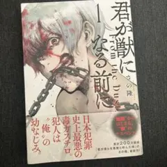 君が獣になる前に 1巻