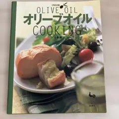 オリーブオイル COOKING 小暮剛