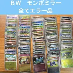 モンボミラー　エラー品97枚まとめ売り