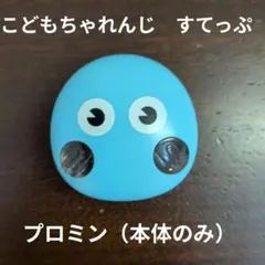 こどもちゃれんじ すてっぷ プロミン 本体のみのサムネイル