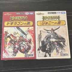 デュエルマスターズ ドリーム英雄譚デッキ ジョニーの書 ドギラゴンの
