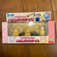 ポケットモンスター モンスターコレクションセット いろんなピカチュウ 未開封品