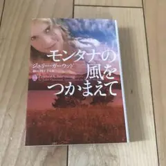 モンタナの風をつかまえて