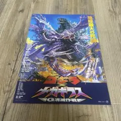 映画 ゴジラ×メガギラス G消滅作戦 チラシ