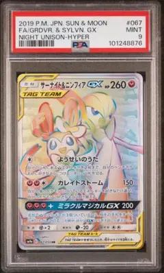 【PSA9】サーナイト＆ニンフィアGX HR サーナイト&ニンフィアGX (HR)[sm9a]の価格・値段と買取相場