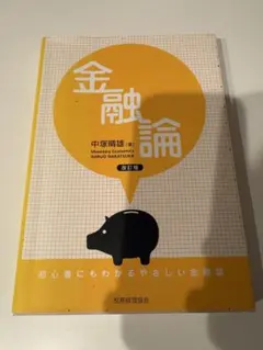 金融論 中塚晴雄