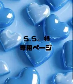ら.ら。様専用ページ