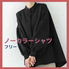 ノーカラーシャツ シンプル オフィス ブラウス 長袖 シャツ シンプル フリーのサムネイル