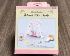 シルバニア 赤ちゃんブランコセット