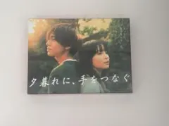 【未開封DVD】 夕暮れに手をつなぐ DVD-BOX 広瀬すず 永瀬廉 遠藤憲一