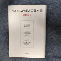 ヴェニスの商人の資本論　岩井克人
