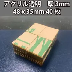 アクリル板 透明 48x35mm 厚み3mm 40枚