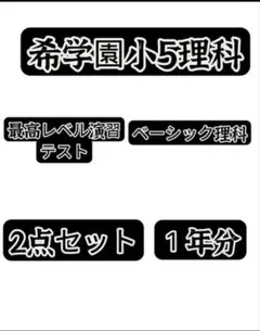 2026年最新】希学園 最高レベル演習 理科の人気アイテム - メルカリ