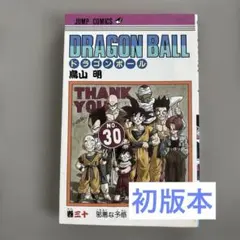 ドラゴンボール 30巻 初版 第1刷 鳥山明 ジャンプコミックス - メルカリ