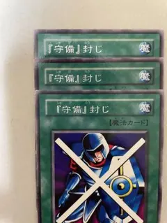 遊戯王  字レア  守備封じ  3枚  エラーカード 銀文字ズレ
