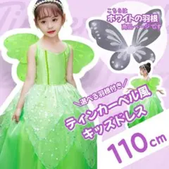 【110】妖精ドレス 羽根つき ティンカーベル コスプレ 仮装 子ども