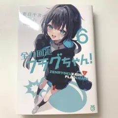 2025年最新】全力回避フラグちゃん！6の人気アイテム - メルカリ