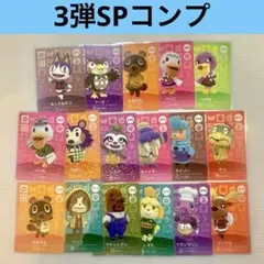 SPカード　3弾コンプ　17枚　あつまれどうぶつの森amiiboカード　⑦