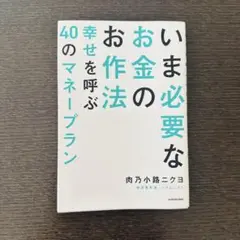 2026年最新】いま必要なお金のお作法 幸せを呼ぶ40のマネープランの