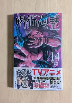 呪術廻戦 14巻 芥見下々　初版 未開封