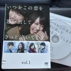 DVD 「いつかこの恋を思い出してきっと泣いてしまう」 全巻 有村架純