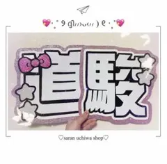 なにわ男子 道枝駿佑くん 道駿 うちわ文字 即購入◎ ★フォロー10%OFF★
