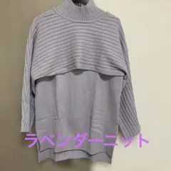 ラベンダーニットセーターのセット