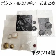 ボタン14個セット　布の端切れ2枚　黒　白　金　赤茶　裁縫　ハンドメイド　工作