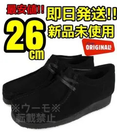Clarks ブラック Wallabee 26cm クラークス ワラビー